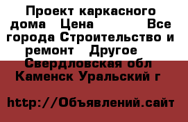 Проект каркасного дома › Цена ­ 8 000 - Все города Строительство и ремонт » Другое   . Свердловская обл.,Каменск-Уральский г.